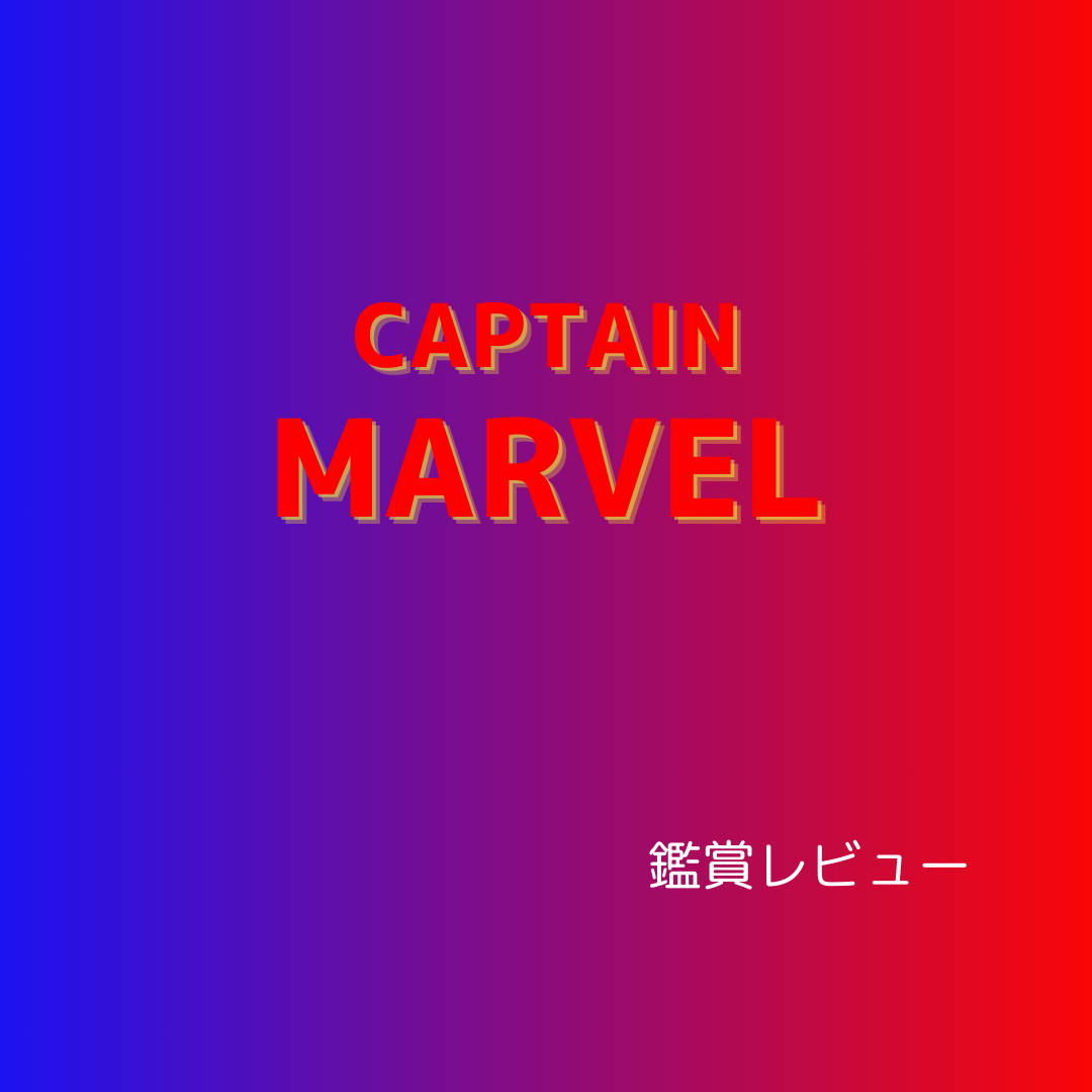 captainMARVEL画像